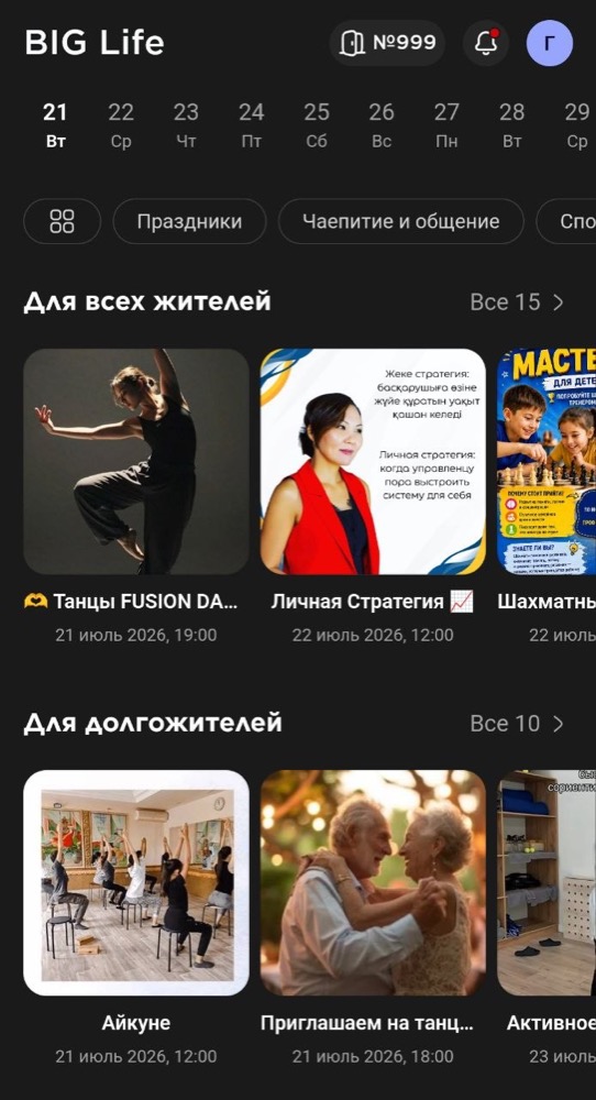 Календарь активностей BIG App